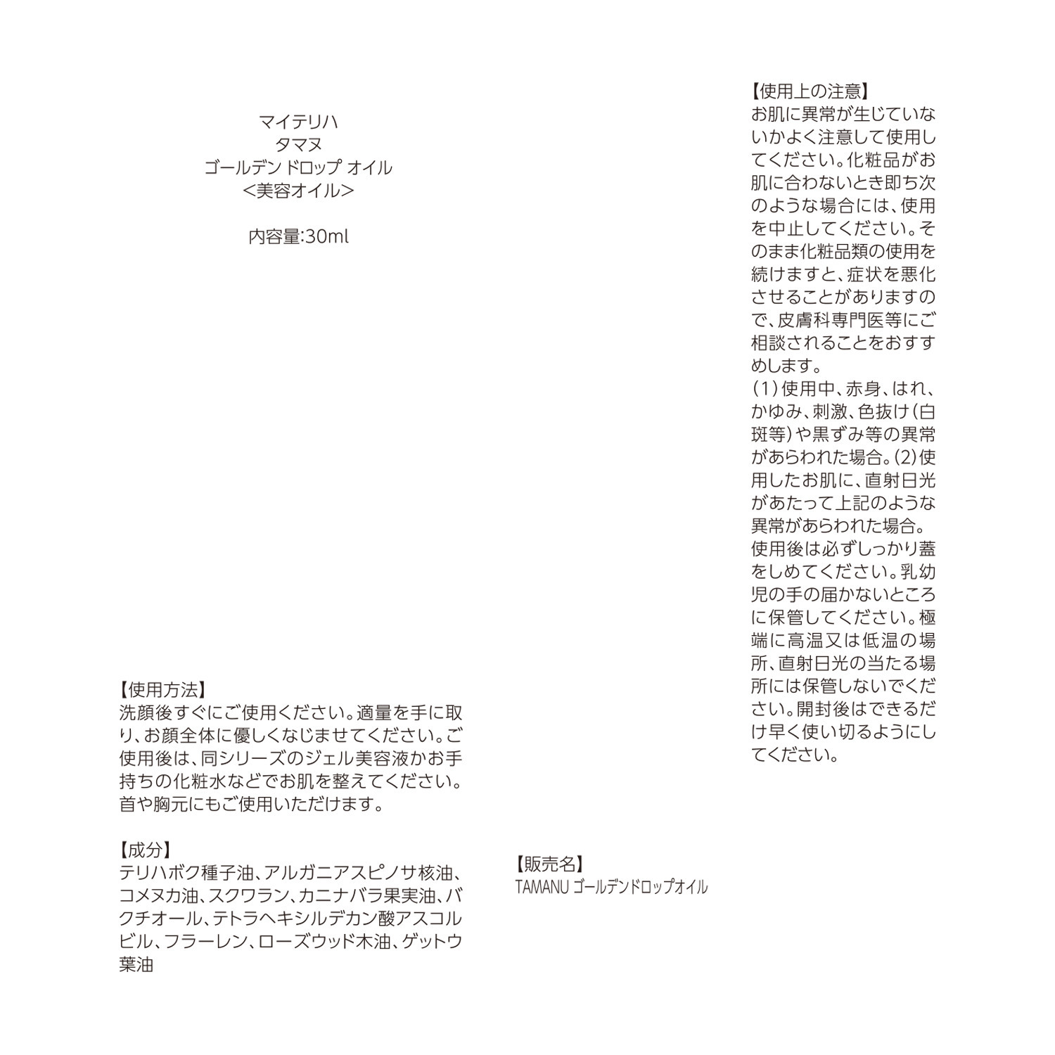 マイテリハ 注目のオイル テリハボク種子油配合 ハリツヤキメ肌へ導く ＴＡＭＡＮＵ ゴールデンドロップオイル ２本セット 