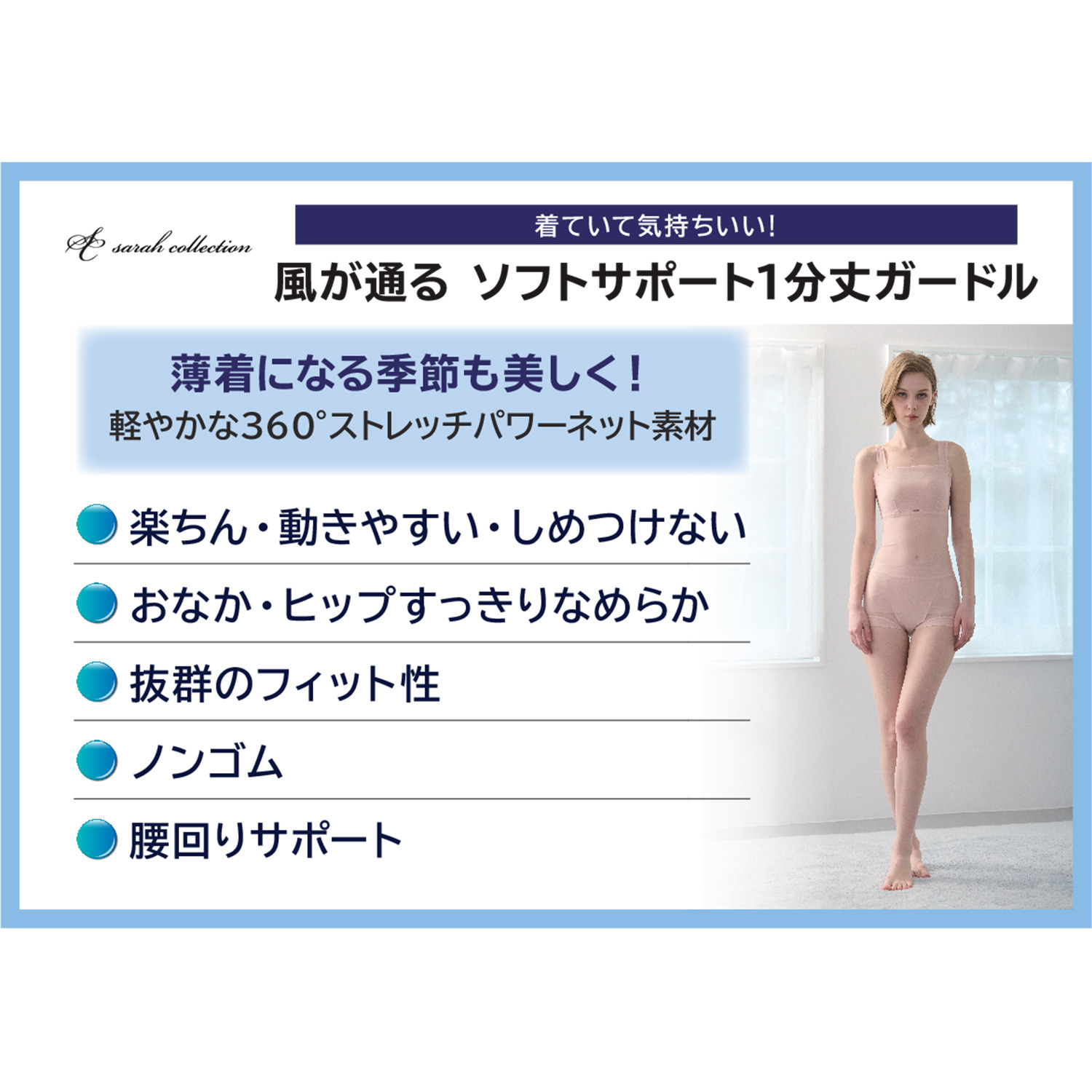 サラコレクション 着ていて気持ちいい 風が通る ソフトサポート 一分丈ガードル