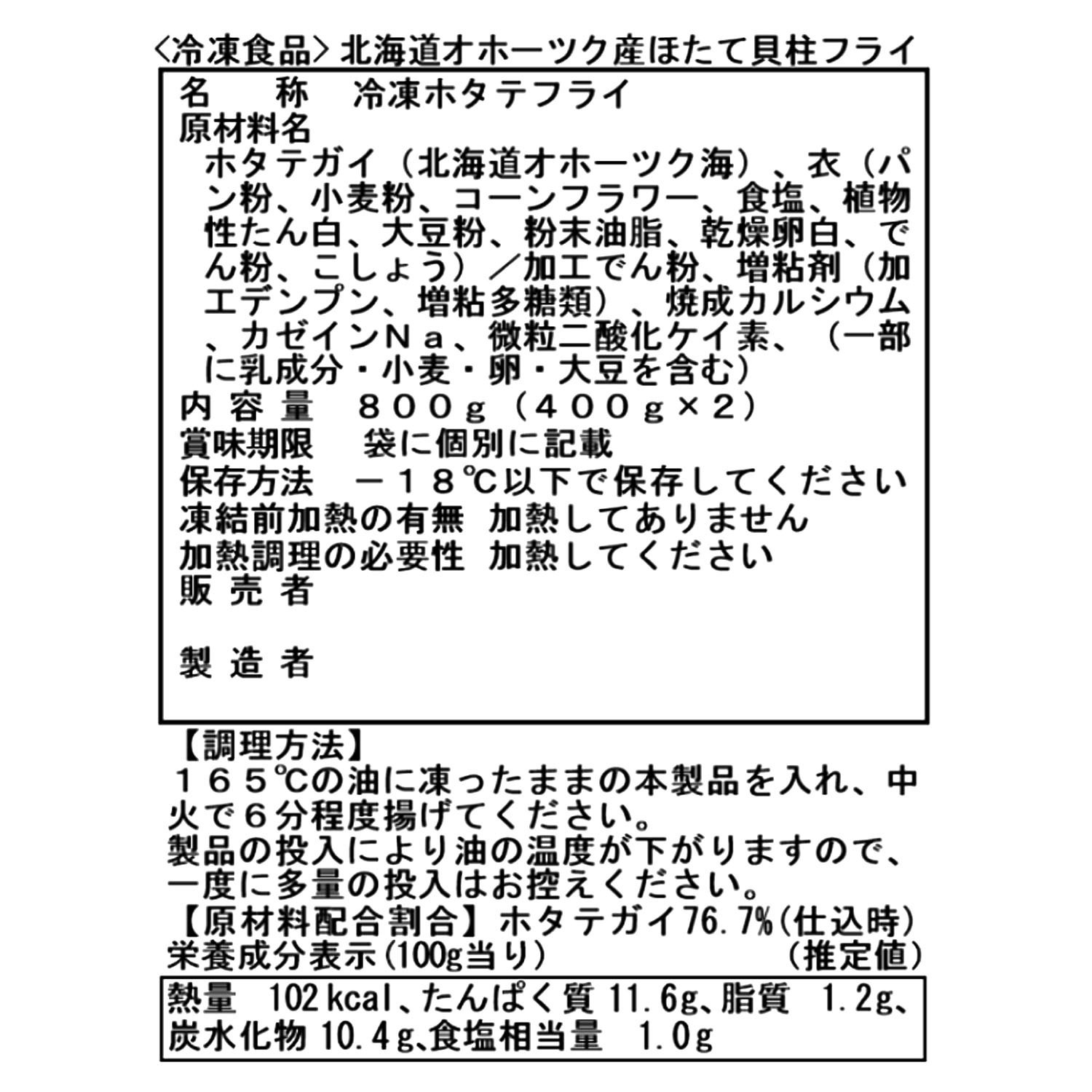 北海道オホーツク産 ほたて貝柱のフライ （無選別）