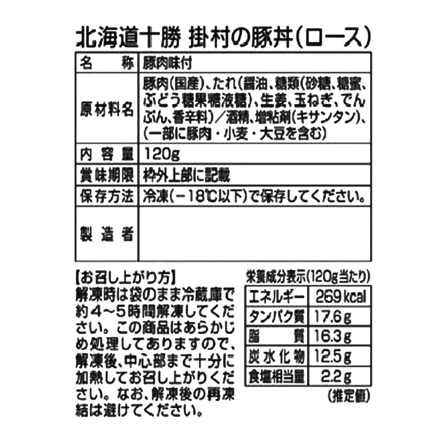 北海道十勝 “掛村”のジューシーな 豚丼（ロース） ＜１２袋セット＞