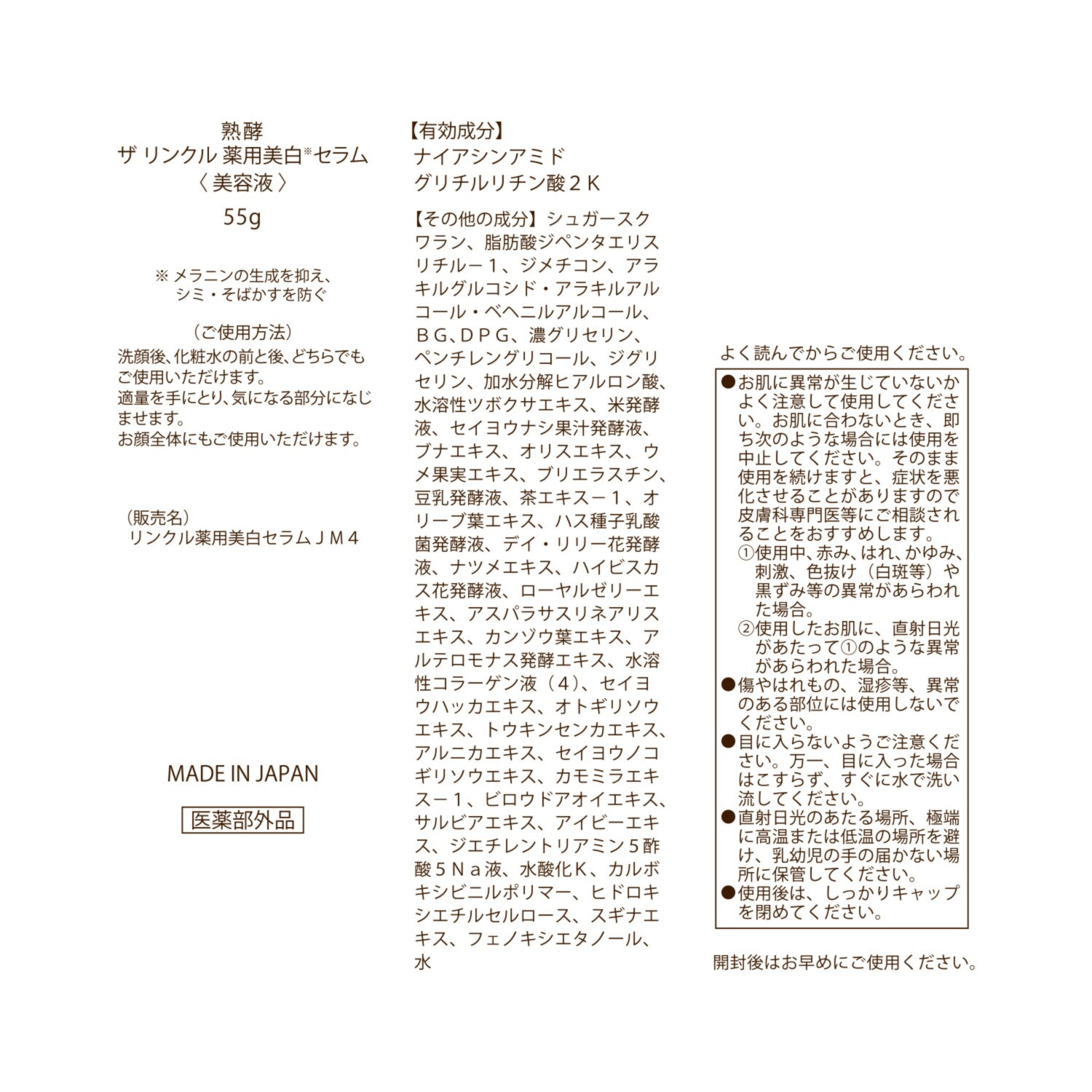 熟酵 シワ改善・美白・保湿！ ザ　リンクル 薬用美白セラム （リンクル薬用美白 　セラムＪＭ４） ６．６本分特別セット