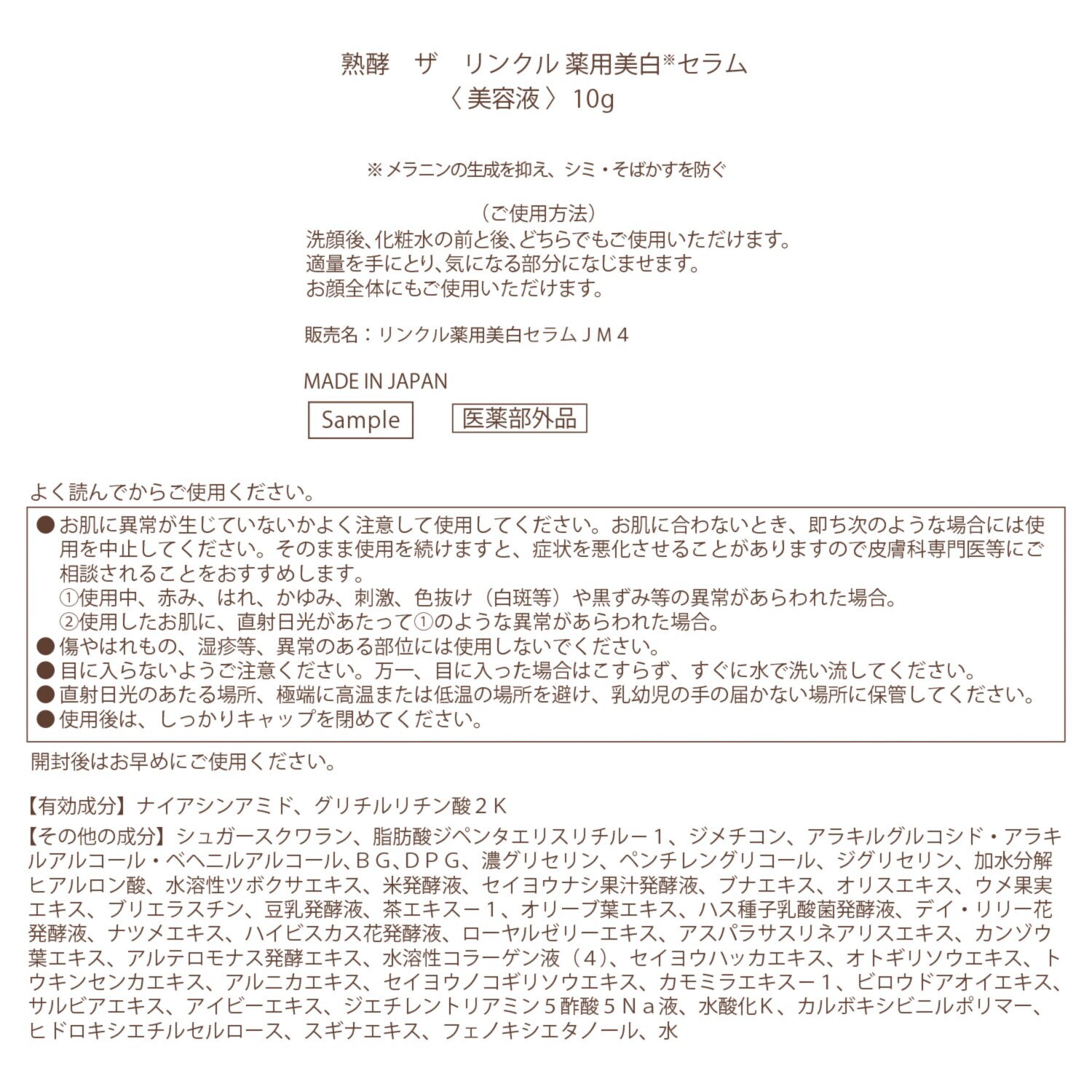 熟酵 シワ改善・美白・保湿！ ザ　リンクル 薬用美白セラム （リンクル薬用美白 　セラムＪＭ４） ６．６本分特別セット