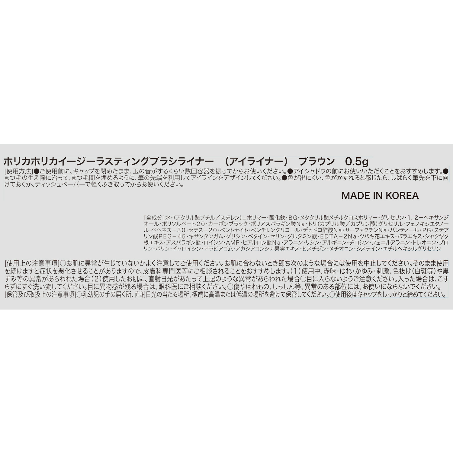 ホリカホリカ ナチュラルに目元際立つ イージーラスティング ブラシライナー ＜ブラウン＞