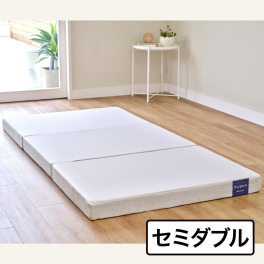 ｎｉｓｈｉｋａｗａ スヤラ　バウンス 三つ折りマットレス ＜９ｃｍ厚・セミダブル＞