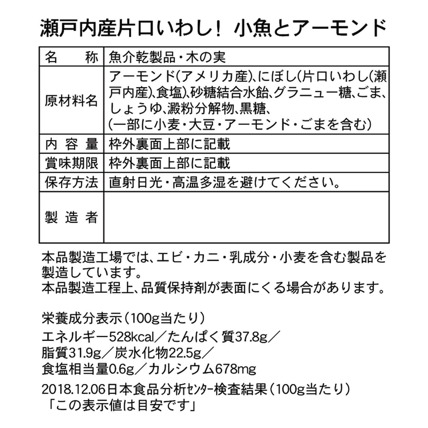 瀬戸内産片口いわし使用！ 小魚とアーモンド