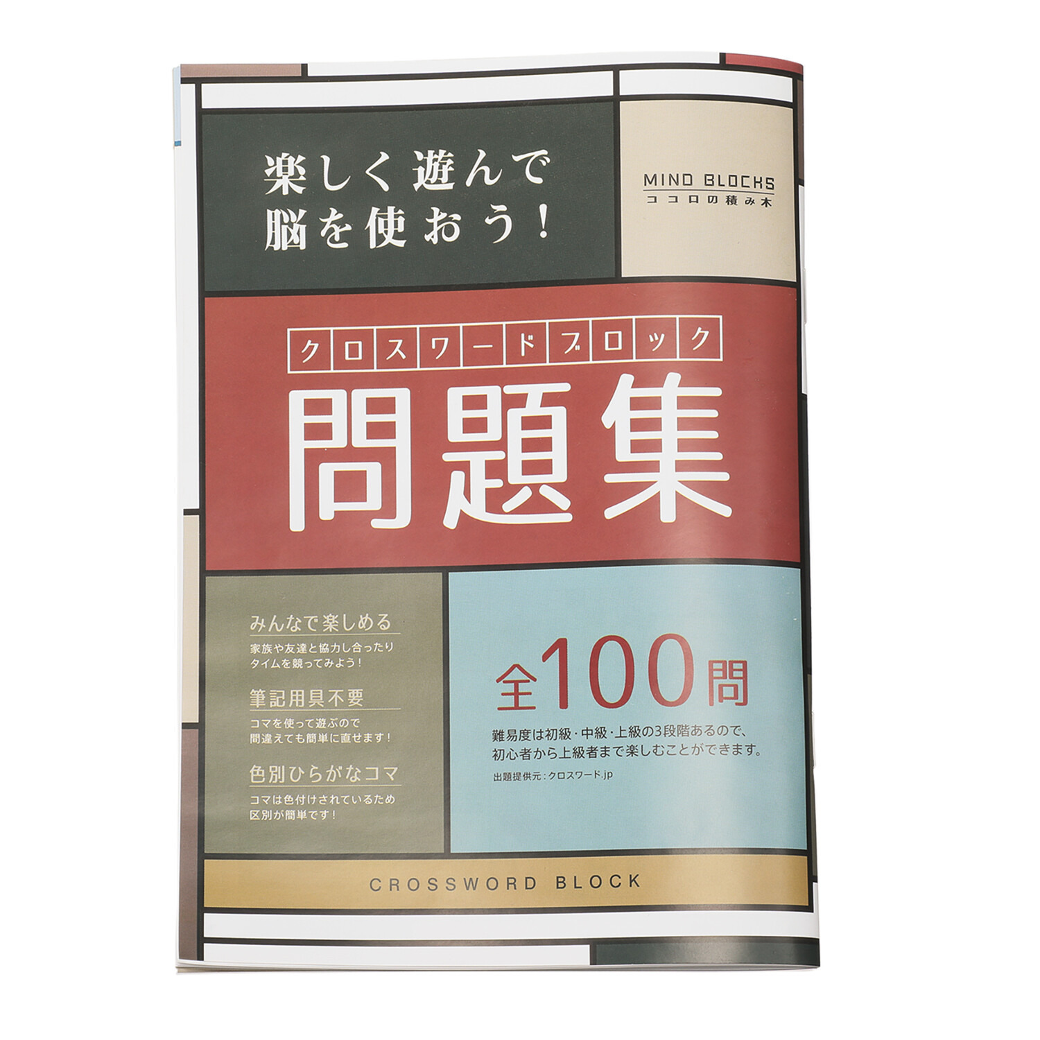 天然木の温もりを感じ 立体的パズルを楽しむ ココロの積み木 クロスワードブロック