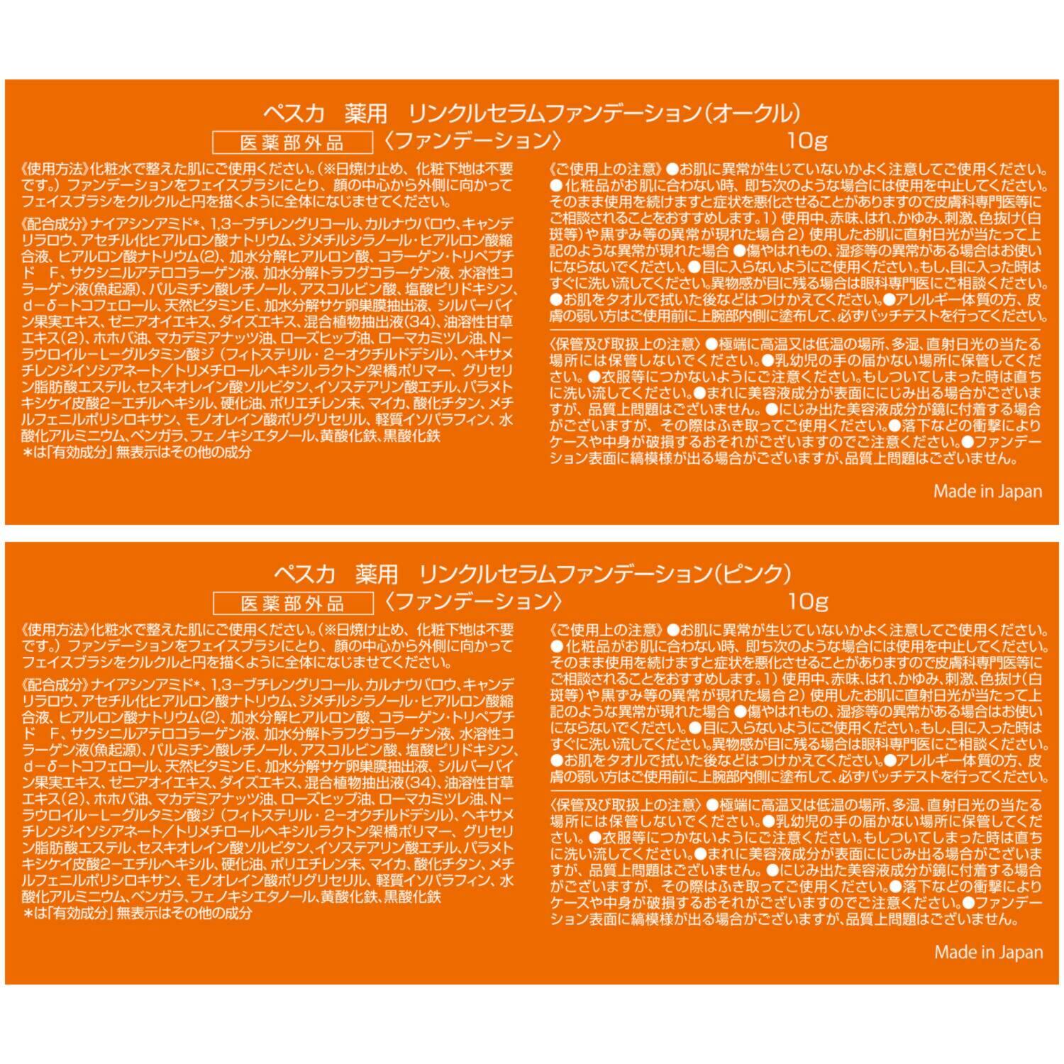 ペスカ シワ改善＆美白 透明感のあるツヤ肌演出！ 薬用リンクルセラム ファンデーション ２個分特別セット