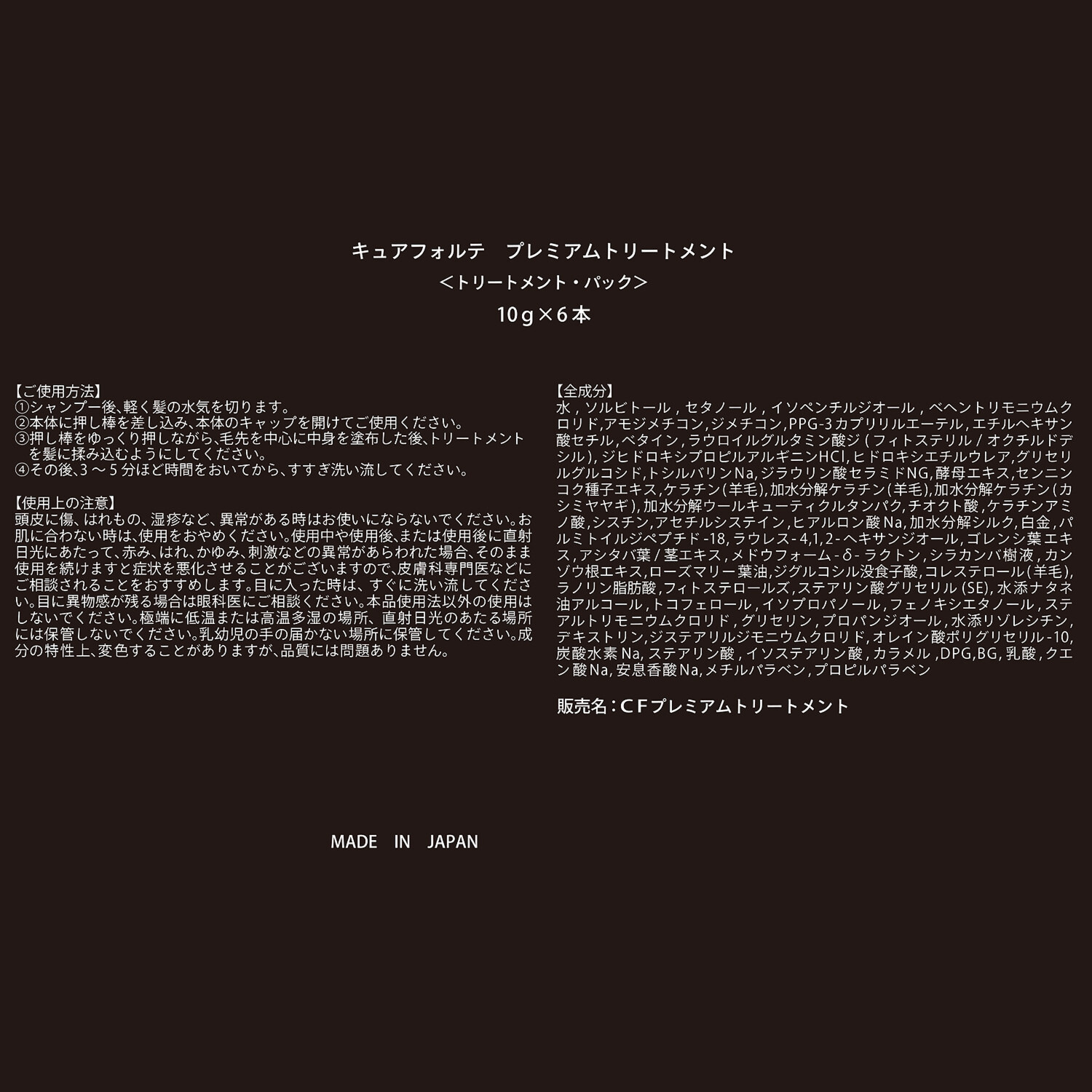 キュアフォルテ 髪と頭皮の老舗サロン開発 サロン仕上がりを目指し 集中補修＆保湿ケア！ プレミアムトリートメント １箱（１０ｇ×６本入）