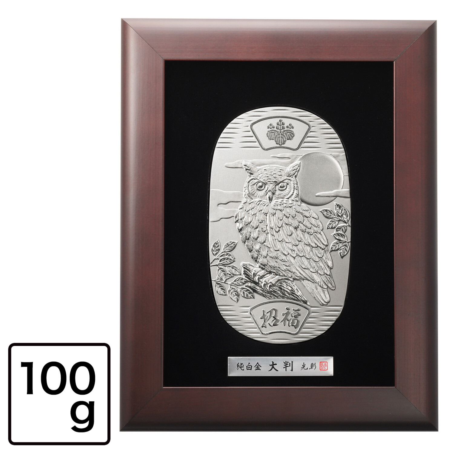 光則 純プラチナ製　大判 “招福　福来朗” ＜１００ｇ＞