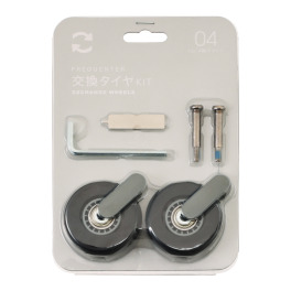 フリクエンター 交換キャスターキット