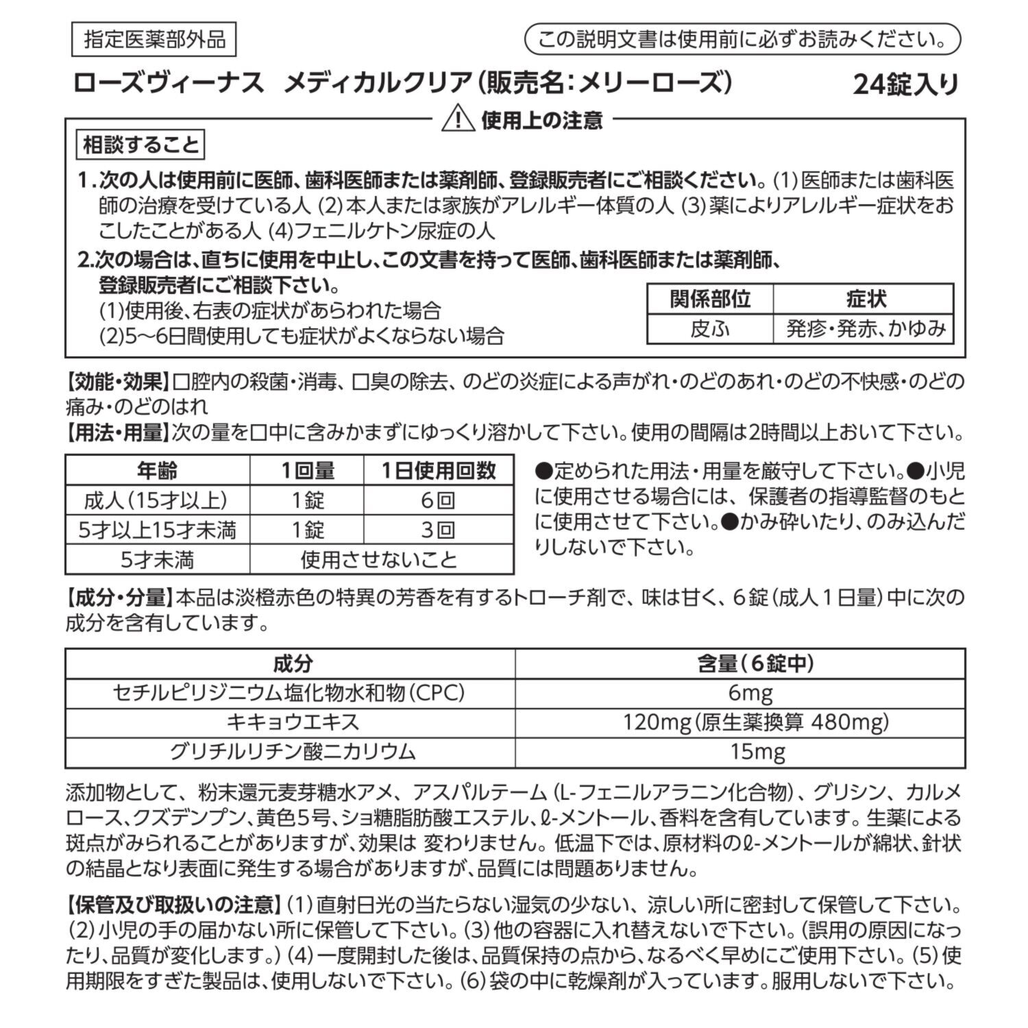 口臭の除去、 のどの炎症による のどのあれ・のどの痛みに ローズヴィーナス メディカルクリア （メリーローズ）　４袋 ＜指定医薬部外品＞