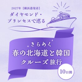 ダイヤモンド・プリンセス きらめく春の北...