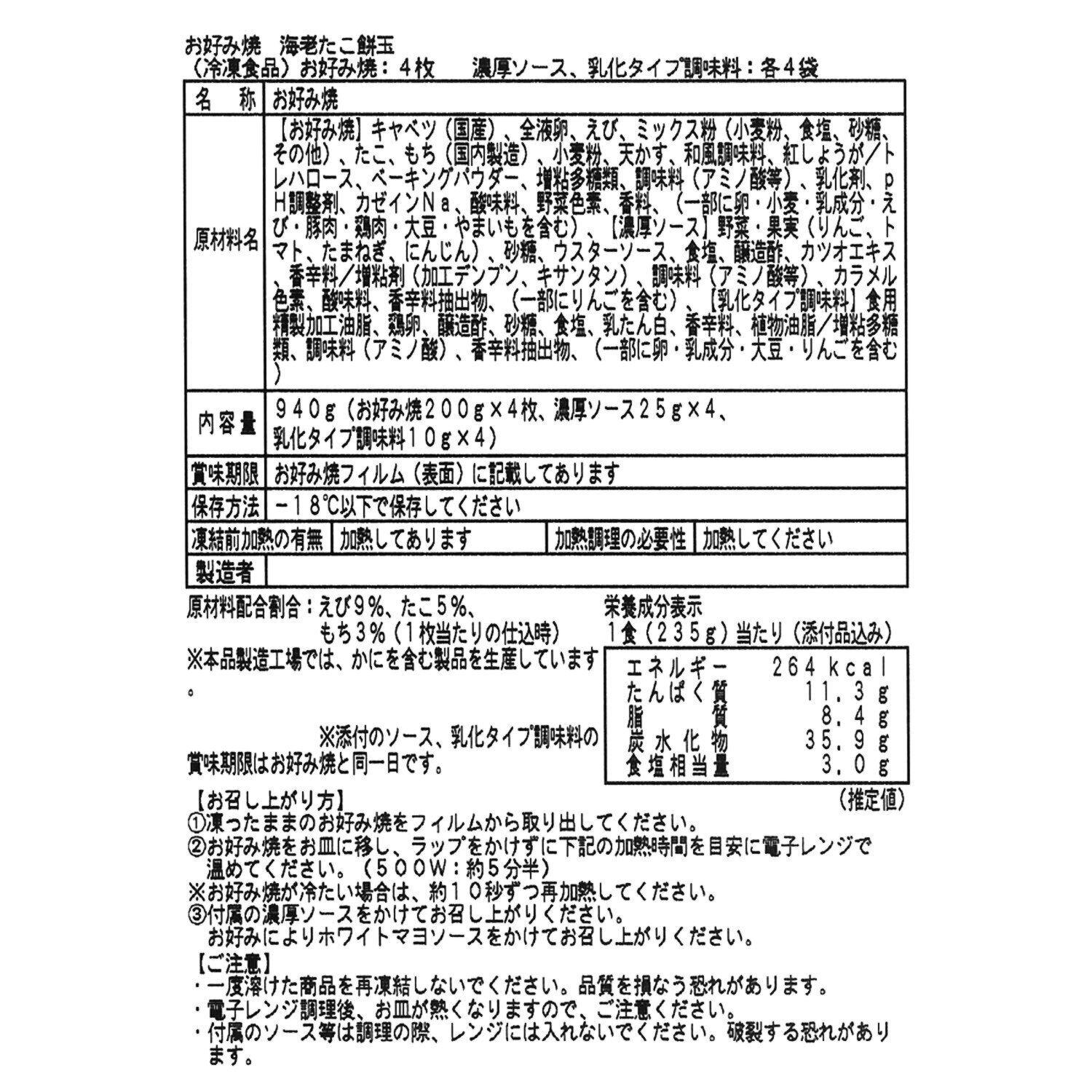 創業８０周年記念 大阪「ぼてぢゅう」 海鮮もち入りお好み焼