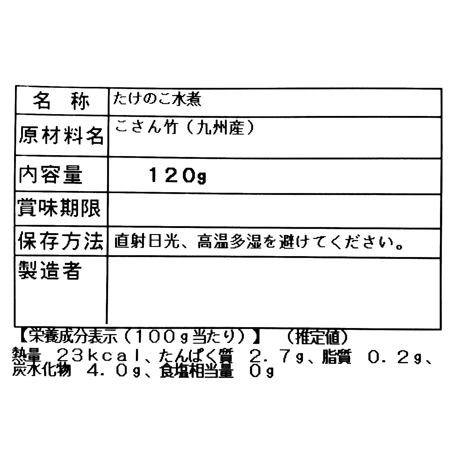 九州産！ こさん竹の水煮（ホール）