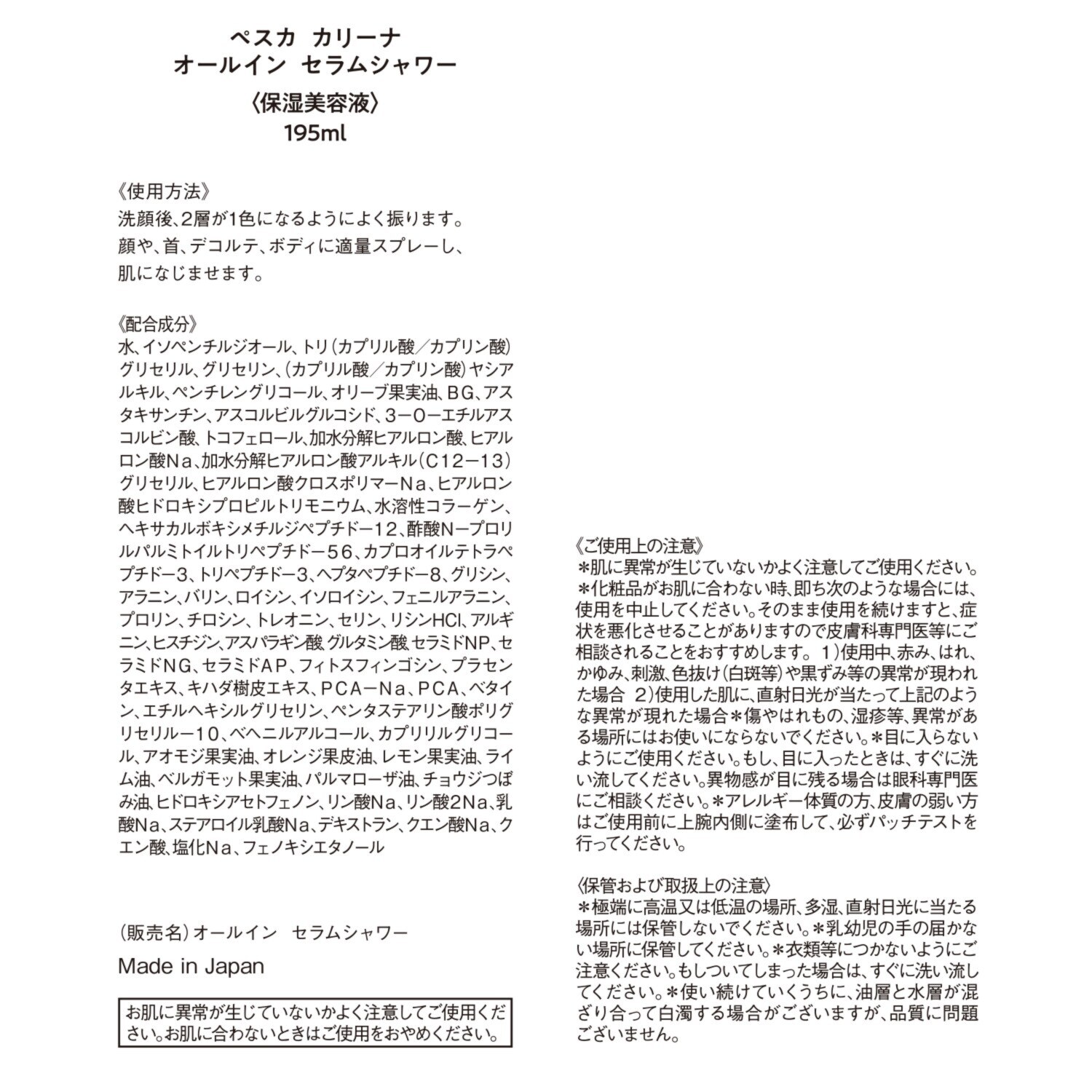 ペスカ　カリーナ １本で化粧水・美容液・ 乳液の３役！ 全身保湿美容液 オールイン セラムシャワー デビュー２本特別セット