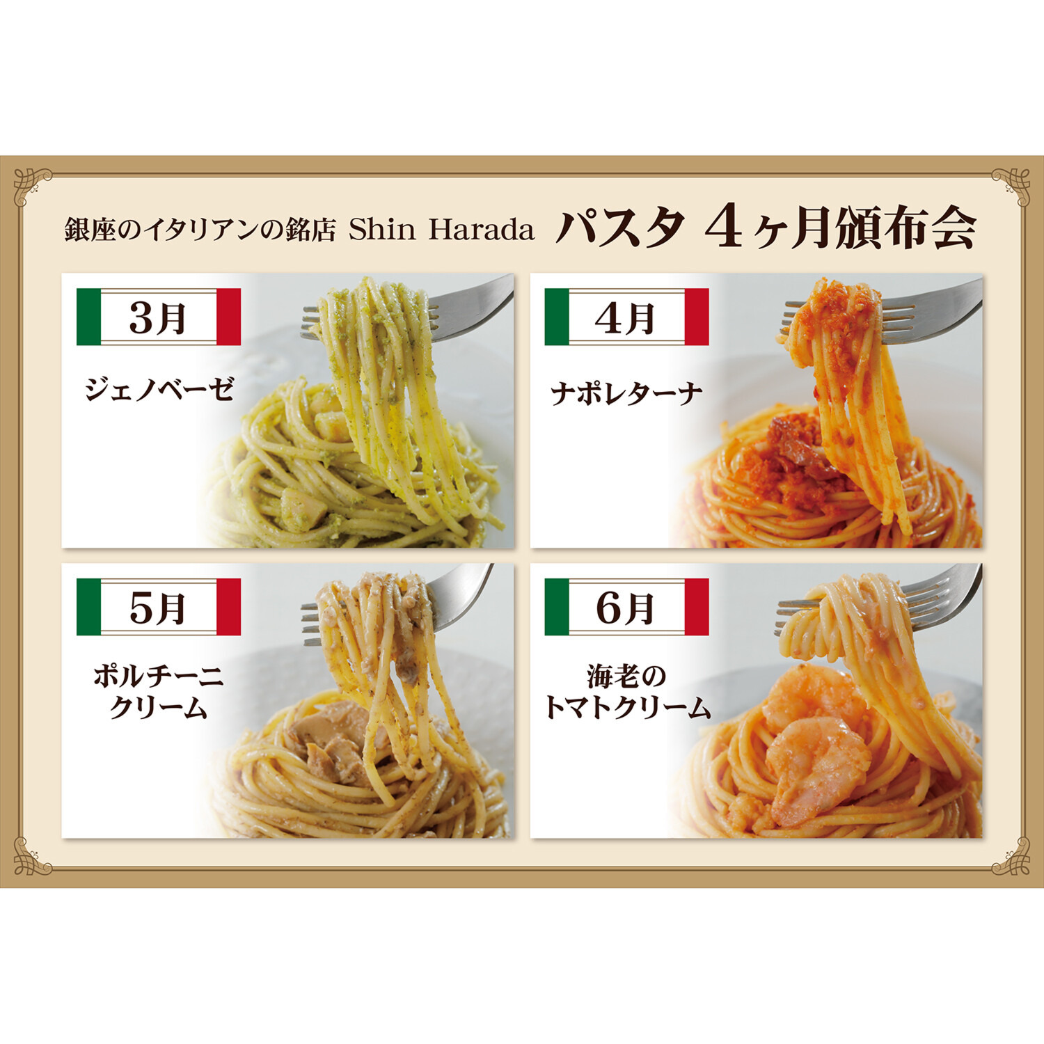 銀座のイタリアンの銘店 Ｓｈｉｎ　Ｈａｒａｄａ パスタ４ヶ月頒布会