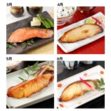 こだわり熟成 漬け魚の４ヶ月頒布会