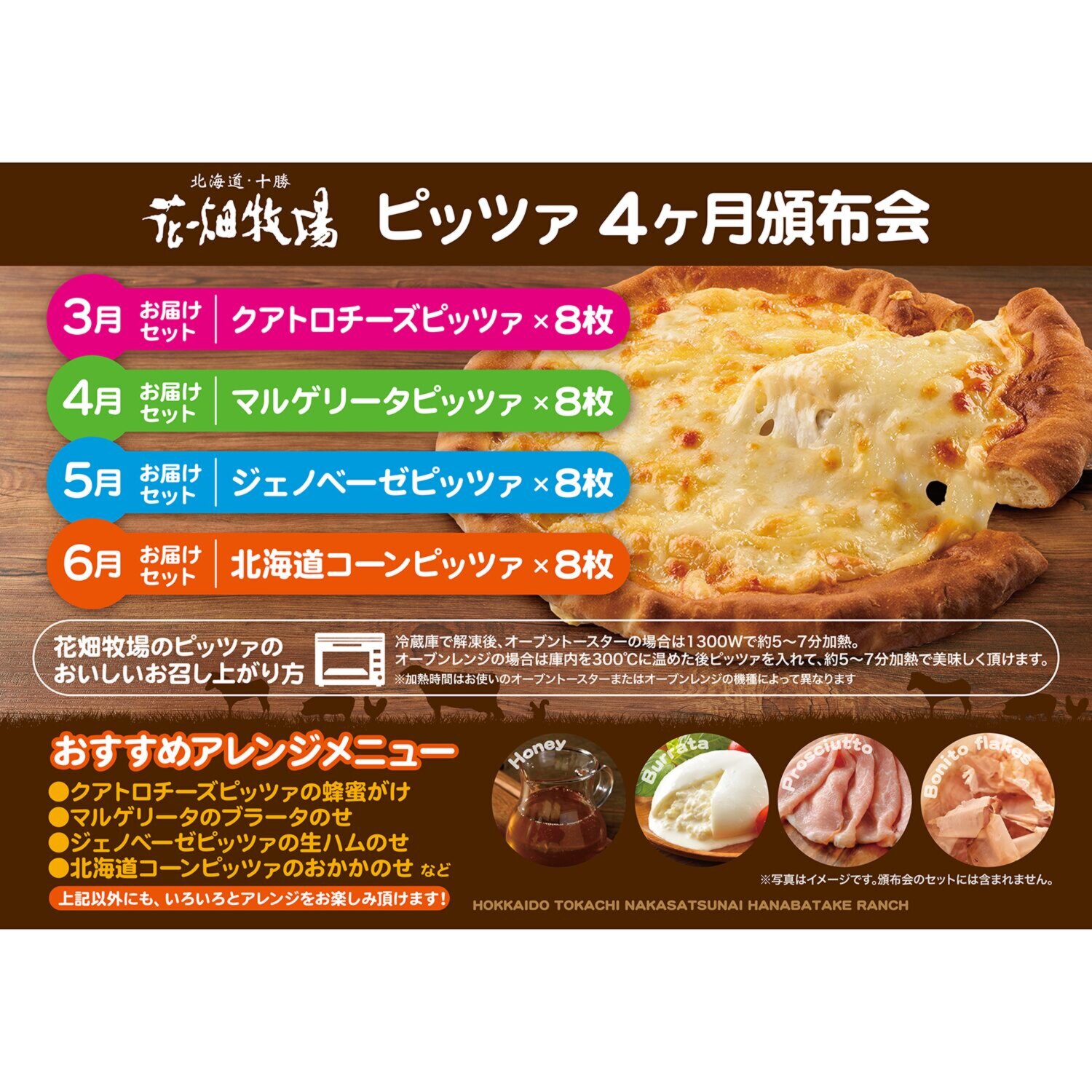 花畑牧場 ピッツァ４ヶ月頒布会