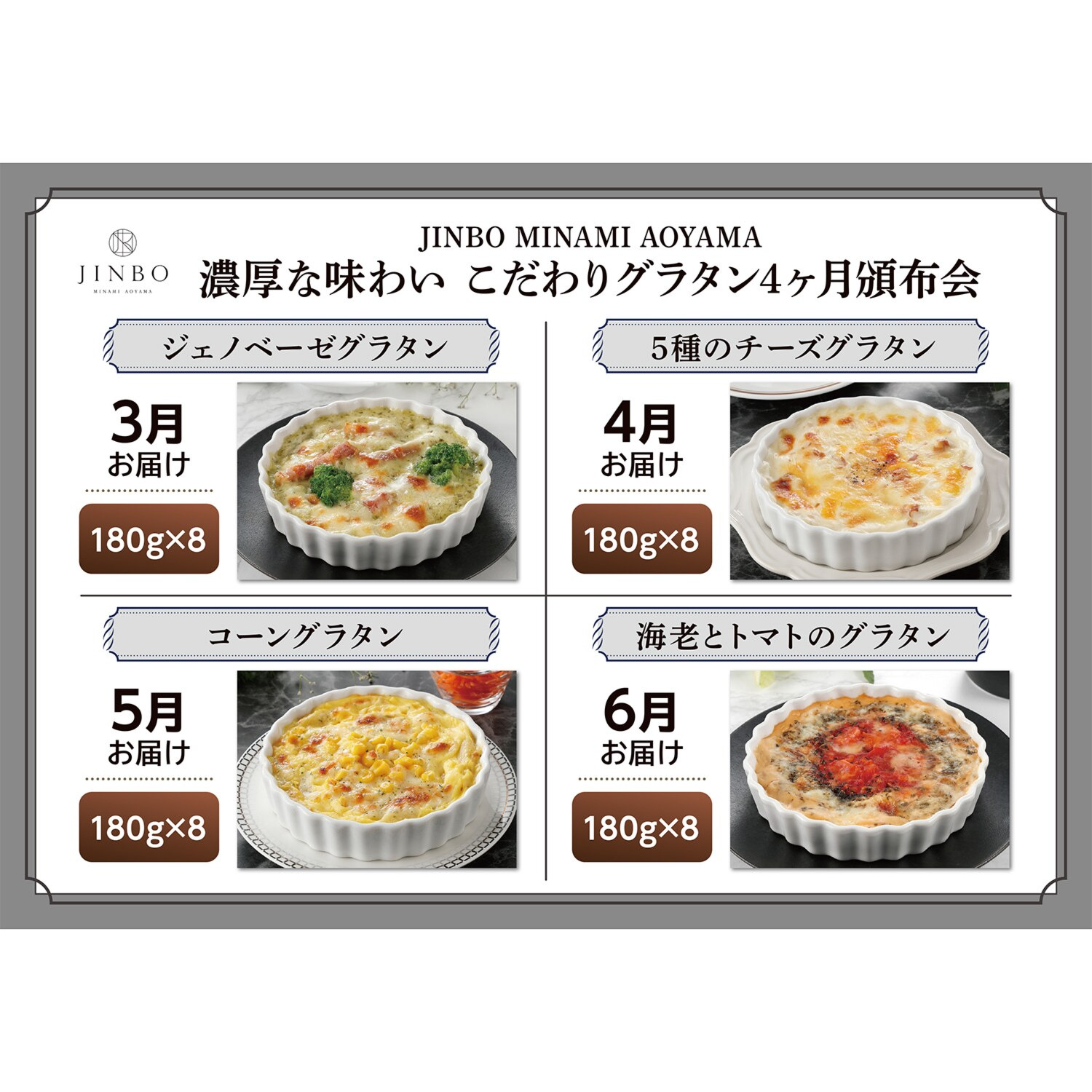 ＪＩＮＢＯ　ＭＩＮＡＭＩ ＡＯＹＡＭＡ 濃厚な味わい こだわりグラタン ４ヶ月頒布会