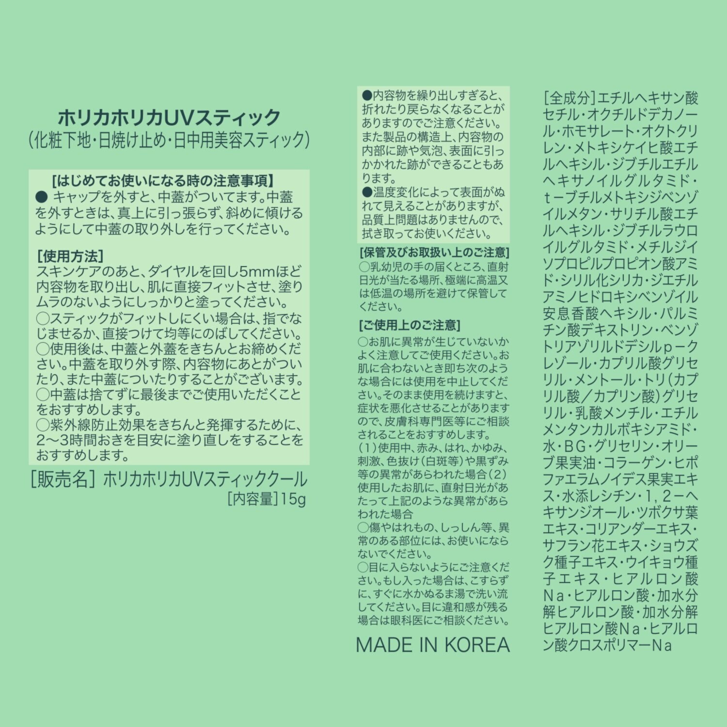 ホリカホリカ 美容成分１００％配合！ ツヤ・ハリ・潤い美肌へ＆ さらっと爽やかな使用感 新ＵＶスティッククール デビュー４本増量セット