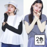 サンブロックラボ ビューティー リップルアームカバー ２色セット