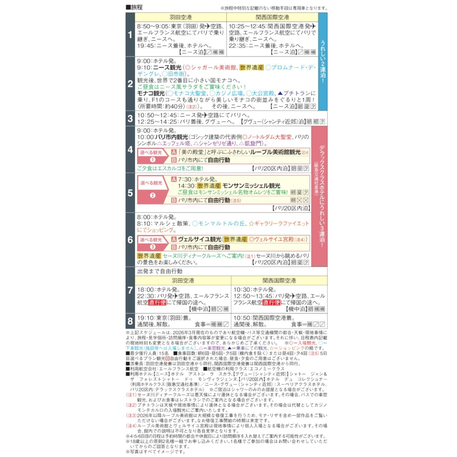 大人時間を愉しむ 癒しの南仏ニース＆ 花の都パリをめぐる フランス８日間 “関西国際空港発着 　２名１室”