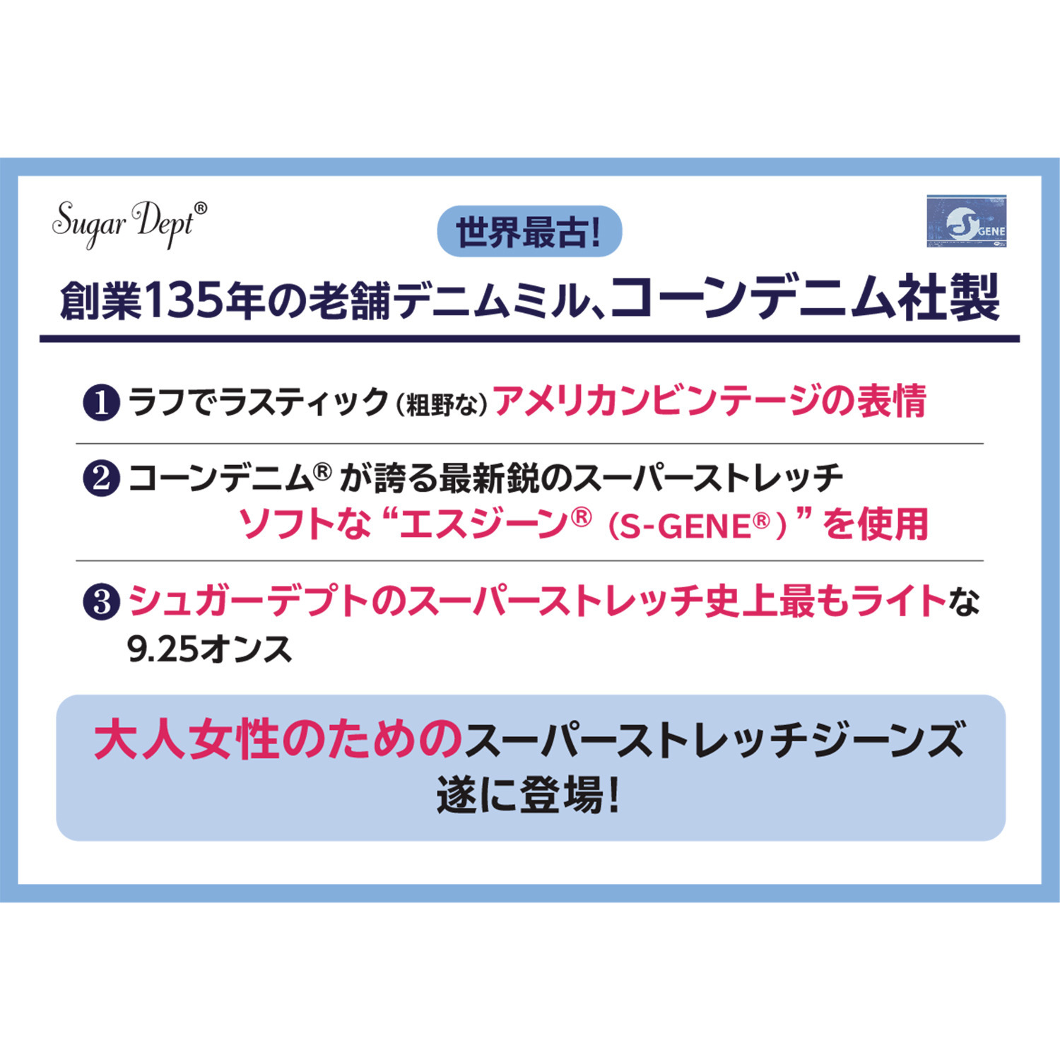 シュガーデプト コーンデニム（Ｒ） スーパーストレッチ フルレングス丈ジーンズ