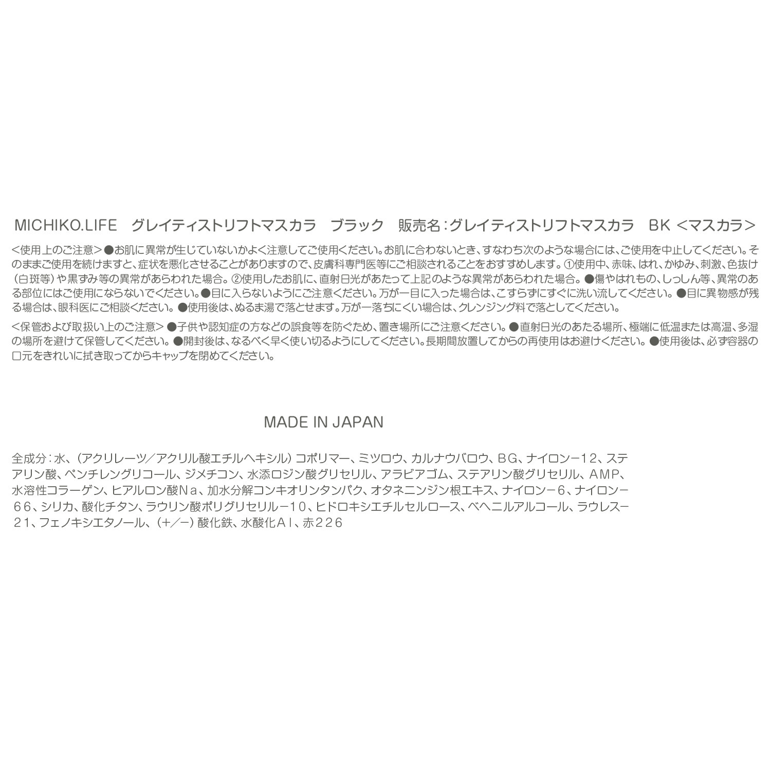 ミチコドットライフ グレイティスト リフトマスカラ ＜ブラック＞ ３本＆ アクセントパール ライナー