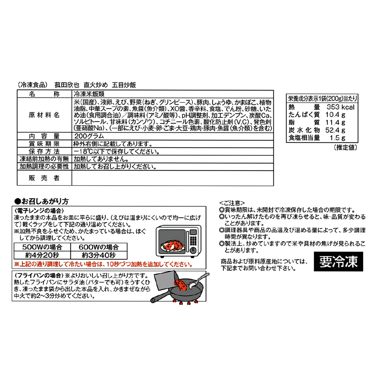 菰田総料理長 直火炒め！特製五目炒飯 ＜１２袋＞