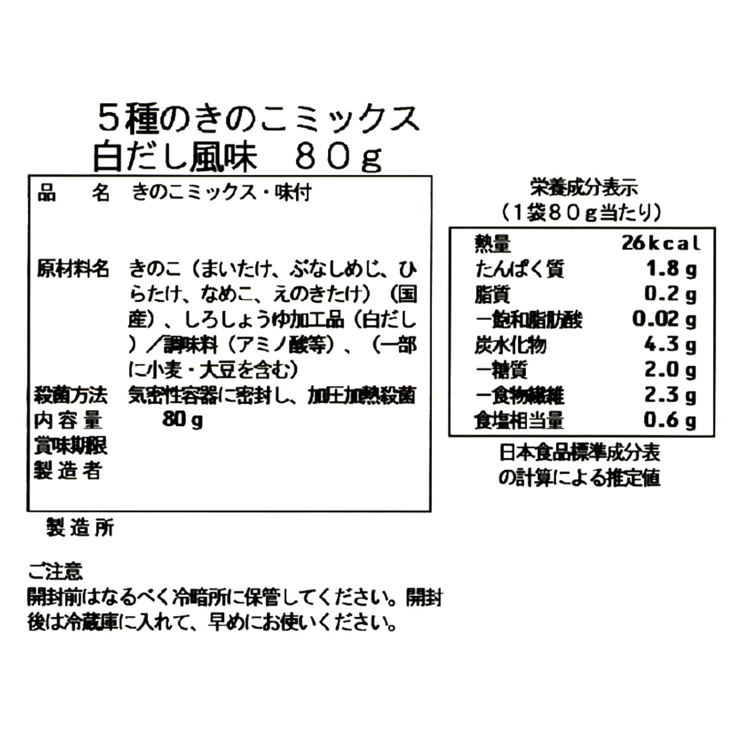 常温で便利！ ５種のきのこのミックス （白だし風味）