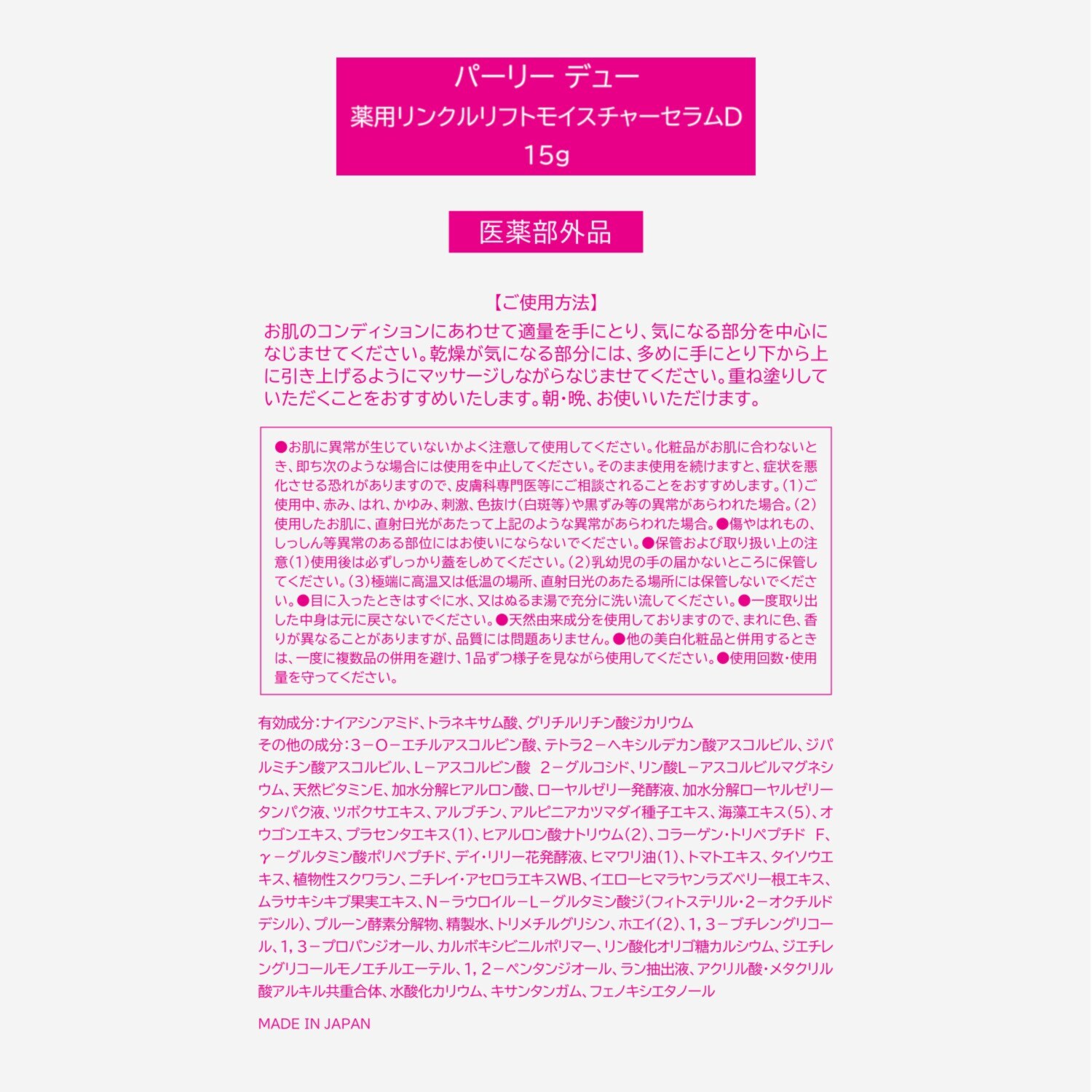 パーリーデュー ３つの有効成分配合 シワ改善＆美白＆保湿！ お肌引き締め多機能ケア！ 薬用リンクルリフト モイスチャーセラムＤ ４．５本分特別セット
