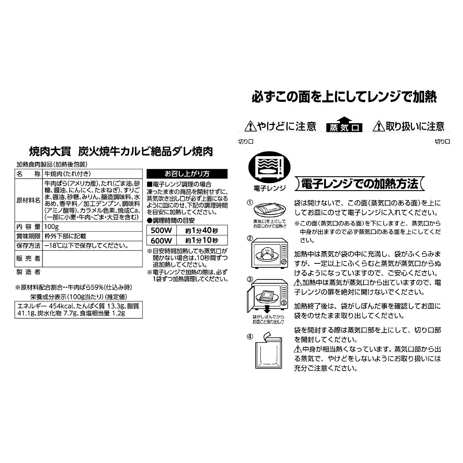 焼肉大貫 秘伝のごまだれ！ 牛カルビ炭火焼き （レンジ調理）