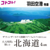 大人時間を愉しむ 北海道４日間 ２名１室 ＜羽田空港発着＞