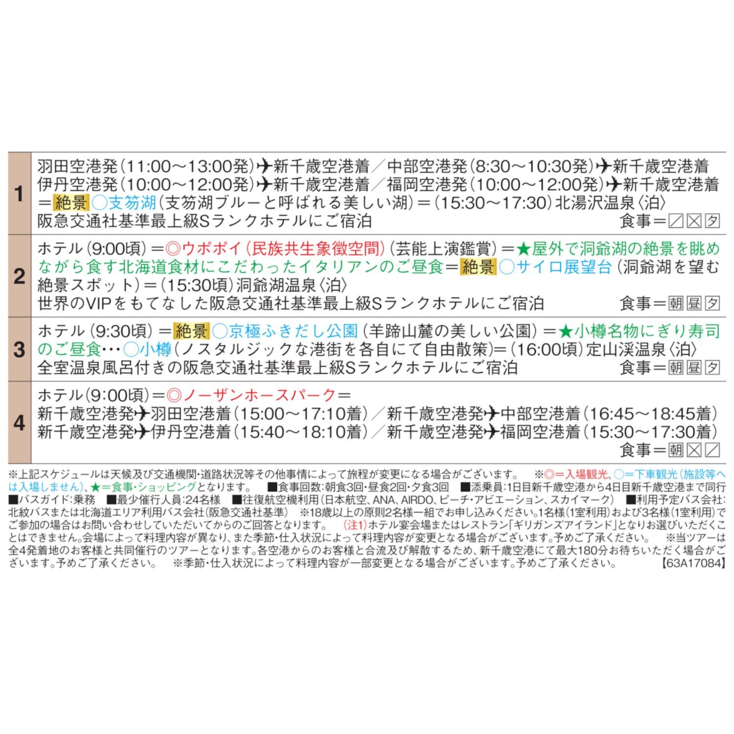 大人時間を愉しむ 北海道４日間 ２名１室 ＜羽田空港発着＞