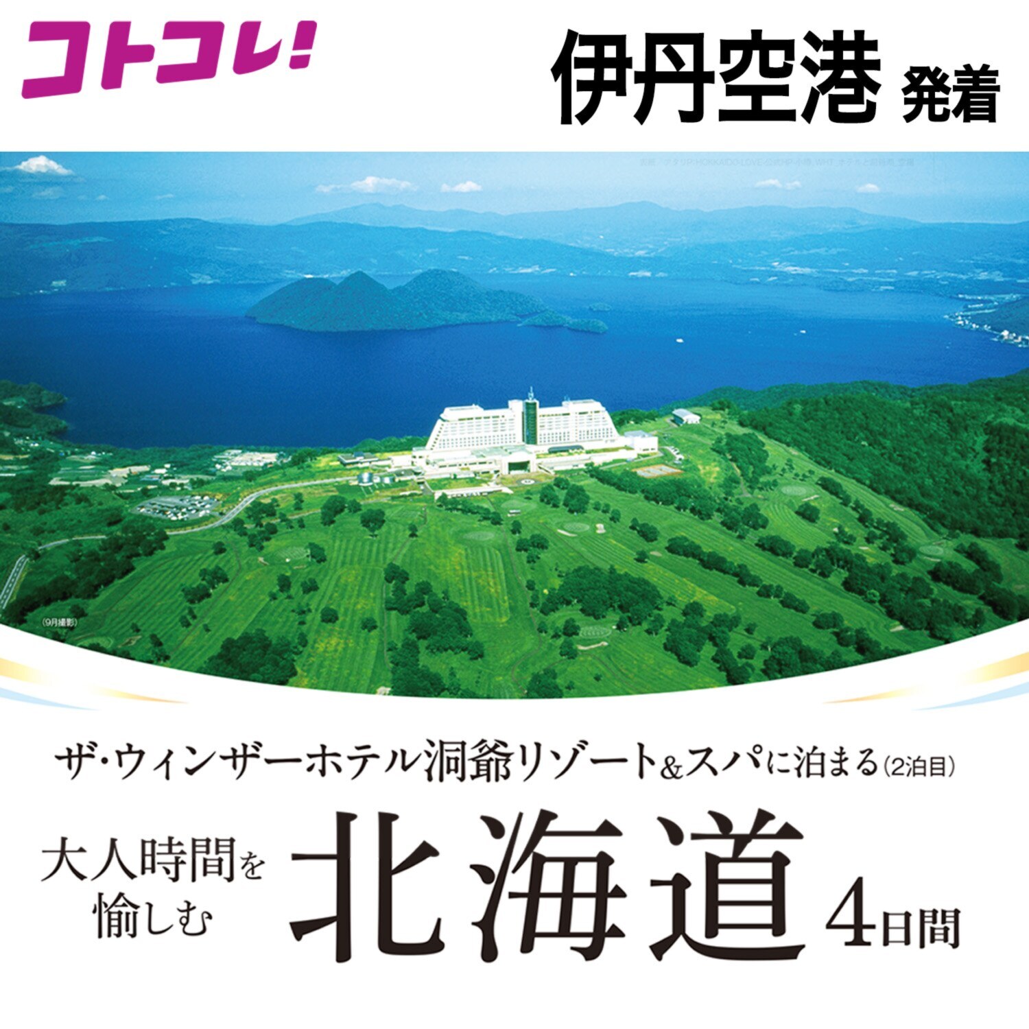大人時間を愉しむ 北海道４日間 ２名１室 ＜伊丹空港発着＞