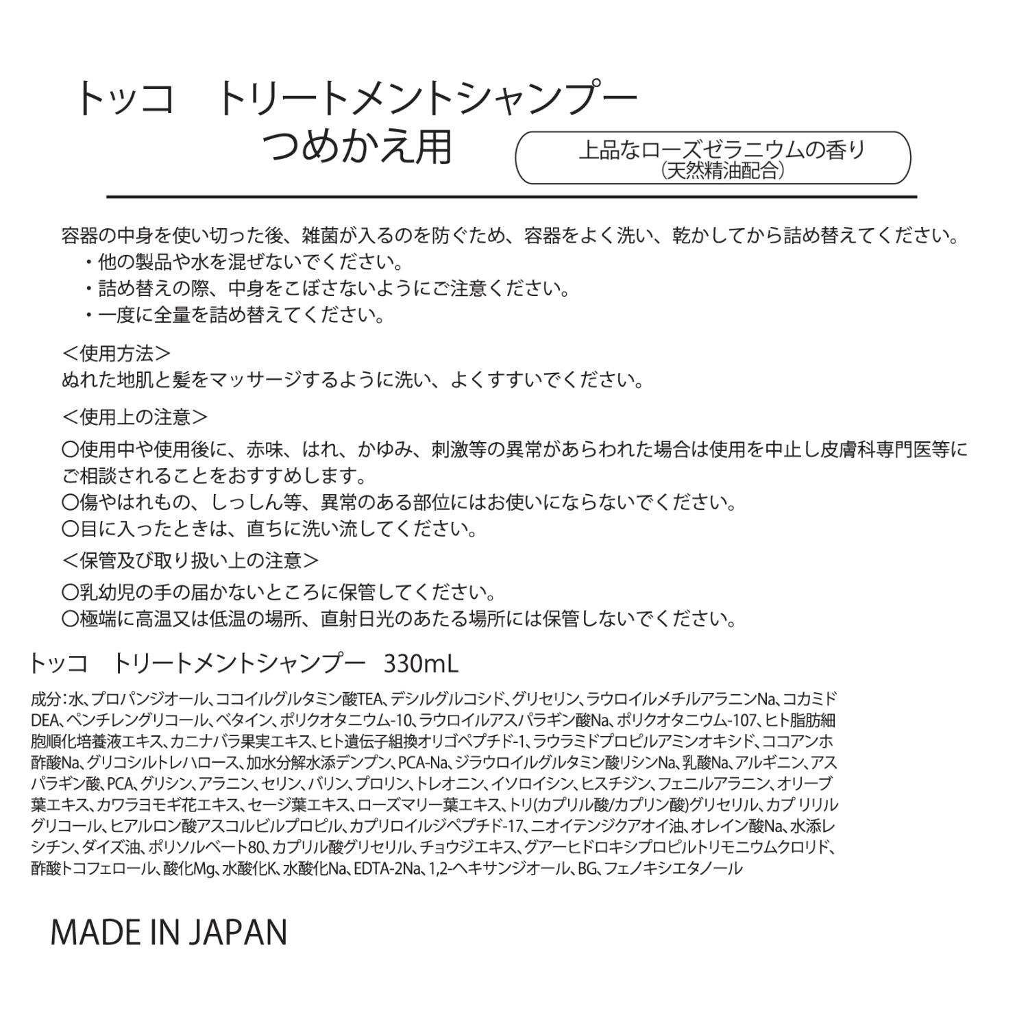 トッコ 先端美容成分ＥＧＦ配合 頭皮ケアと潤いヘアケアの オールインワン！ 新トリートメント シャンプー レフィル＜詰替え用＞ ３個セット