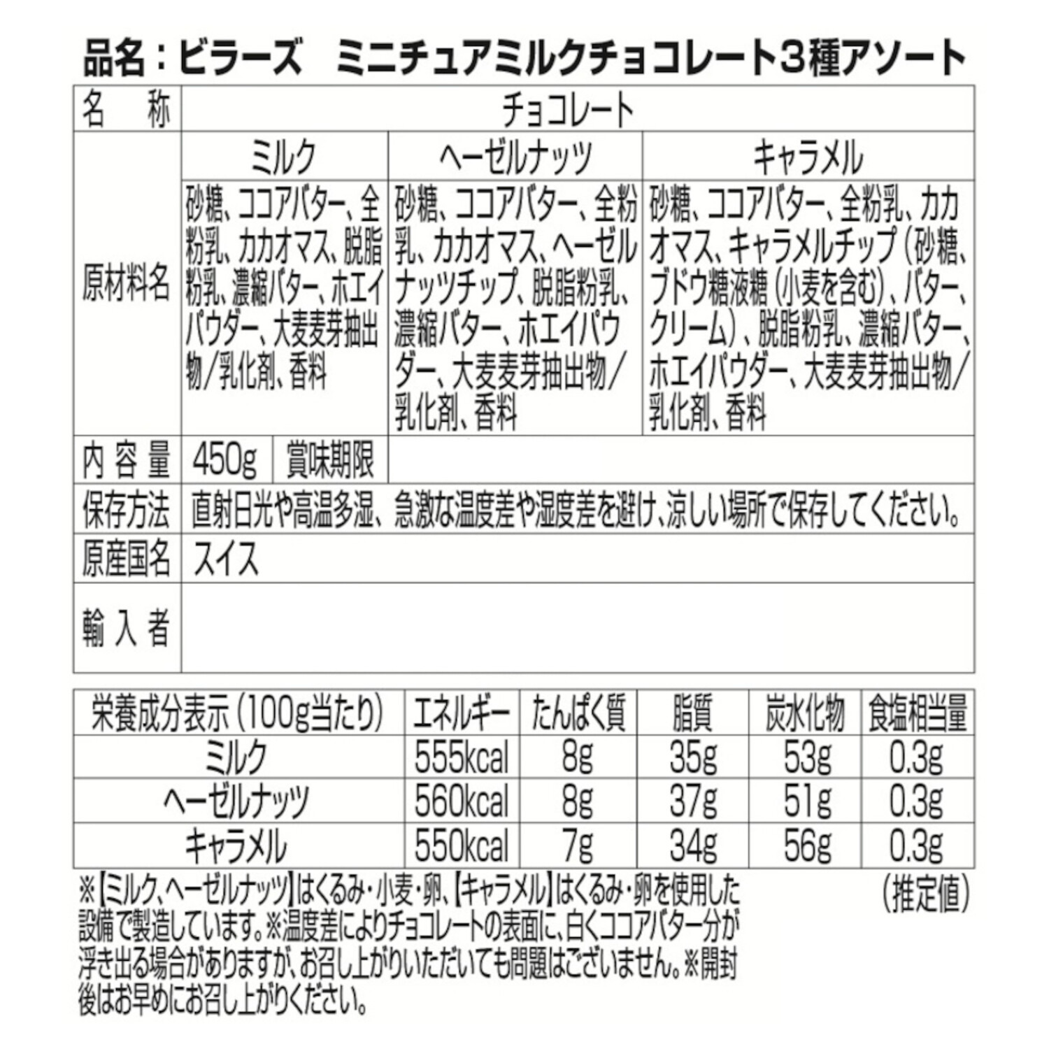 ビラーズ スイスチョコレート ３種アソート（ミルク）