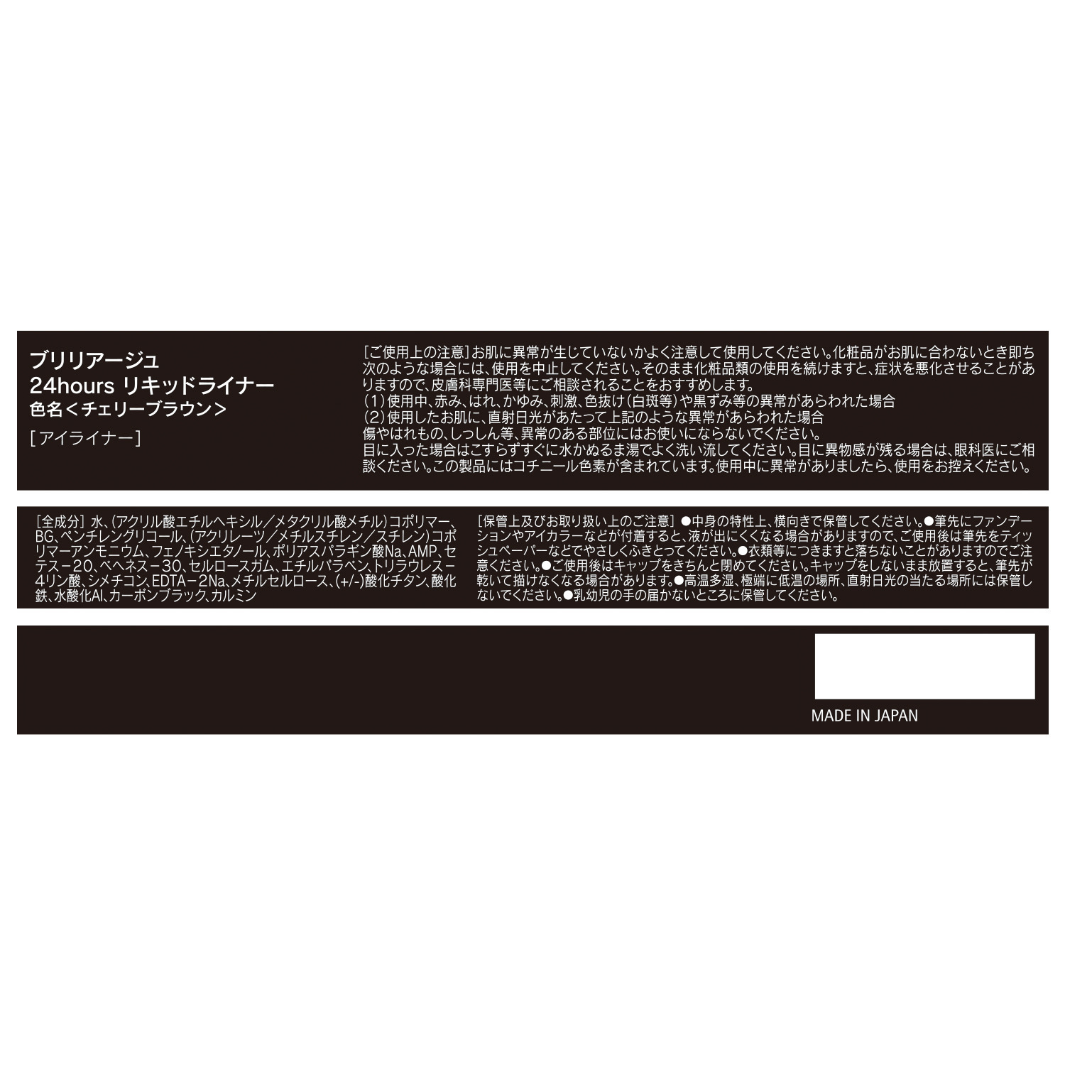 ブリリアージュ ２４ｈｏｕｒｓ リキッドライナー ＜チェリーブラウン＞＆ マキシマムラッシュ ビルドアップマスカラ ＜ディープフィグ＞ カラーアイメイクセット