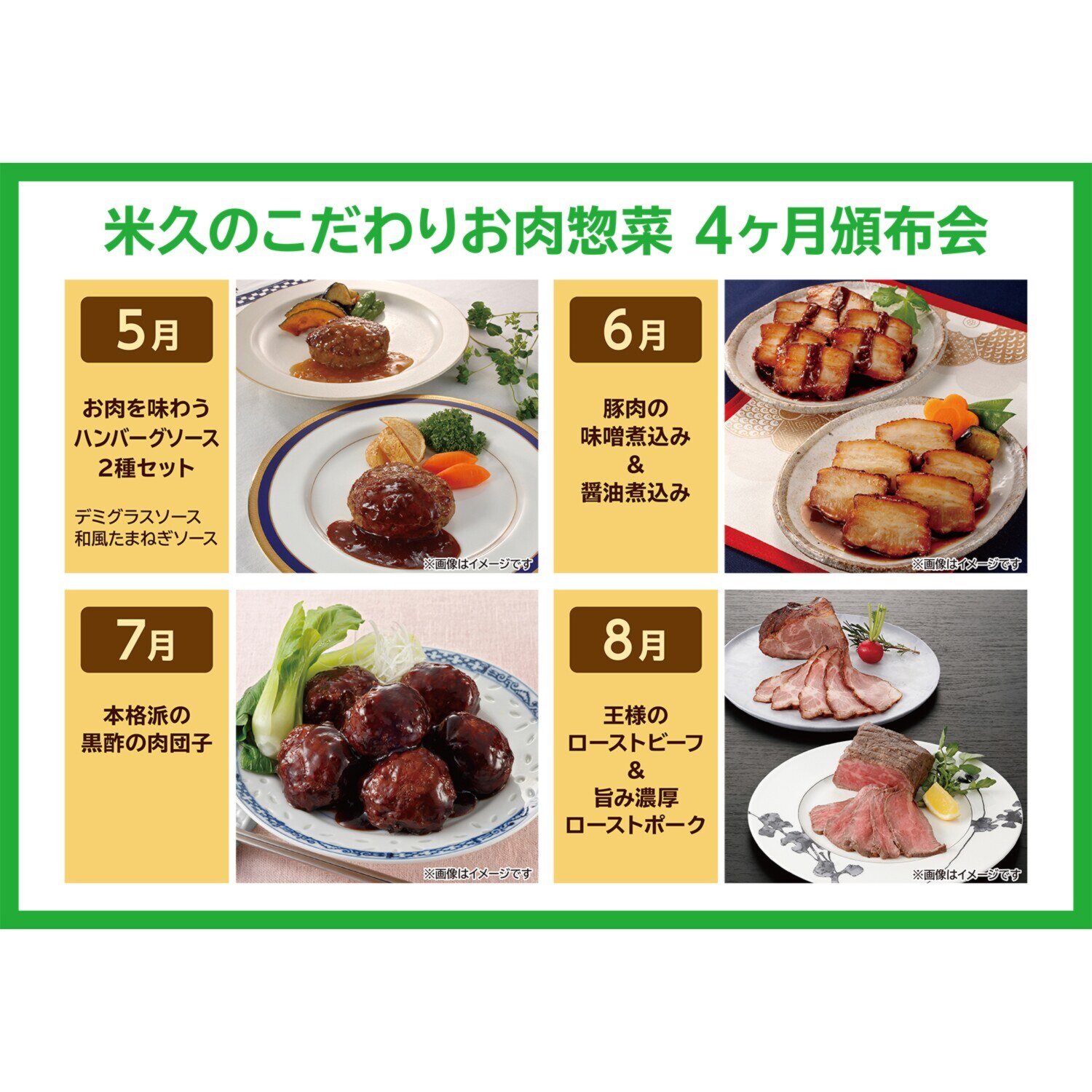 米久のこだわりお肉惣菜 ４ヶ月頒布会