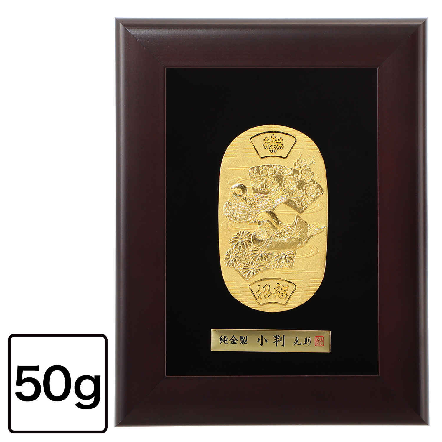 光則 純金製　小判 “おしどりと花” ＜５０ｇ＞