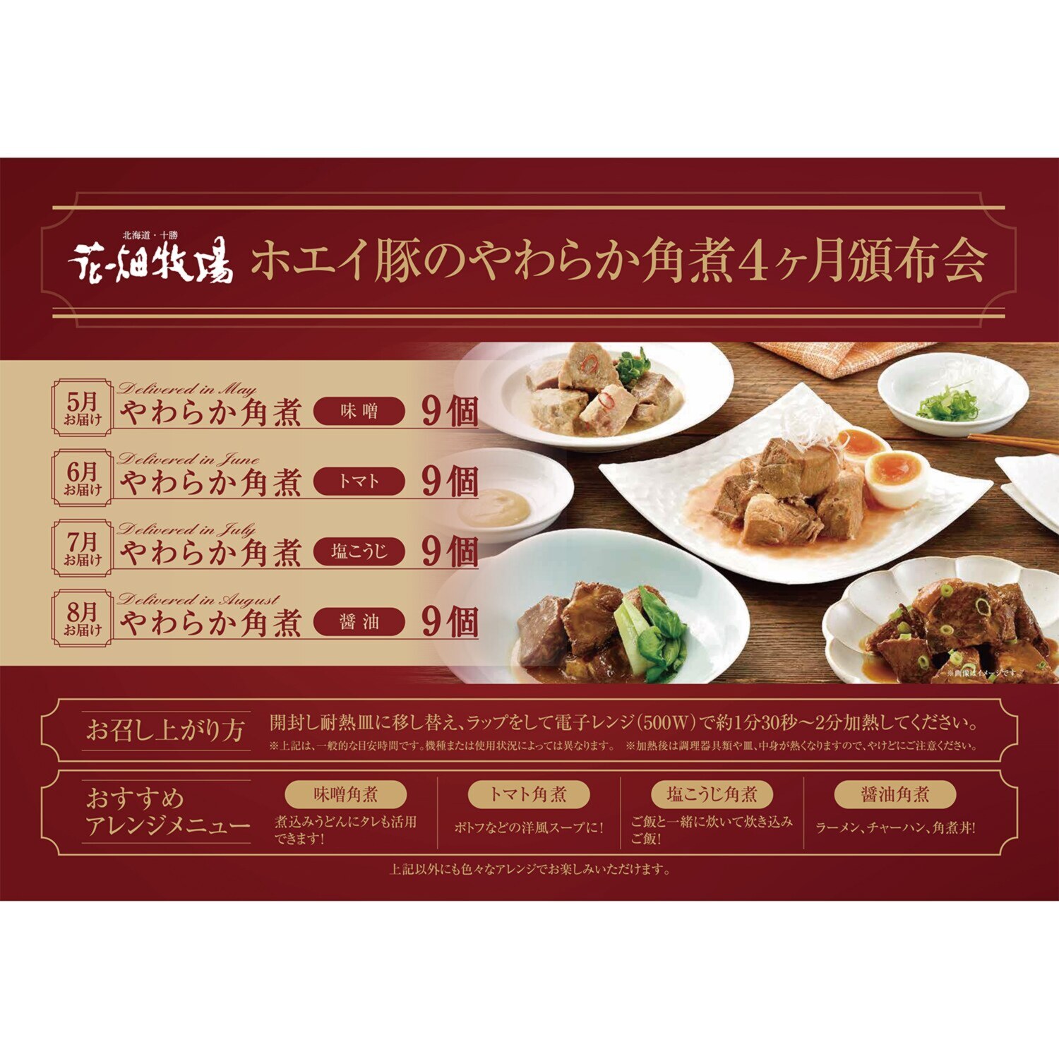 花畑牧場 ホエイ豚のやわらか角煮 ４ヶ月頒布会