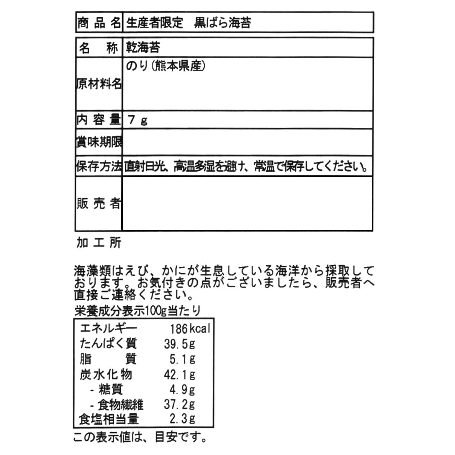 香ばしさと 濃い甘みが魅力！ 生産者限定　黒ばら海苔