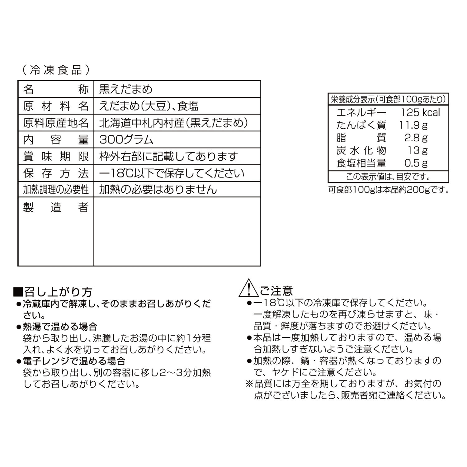 北海道十勝産 さや付き黒えだ豆（冷凍）