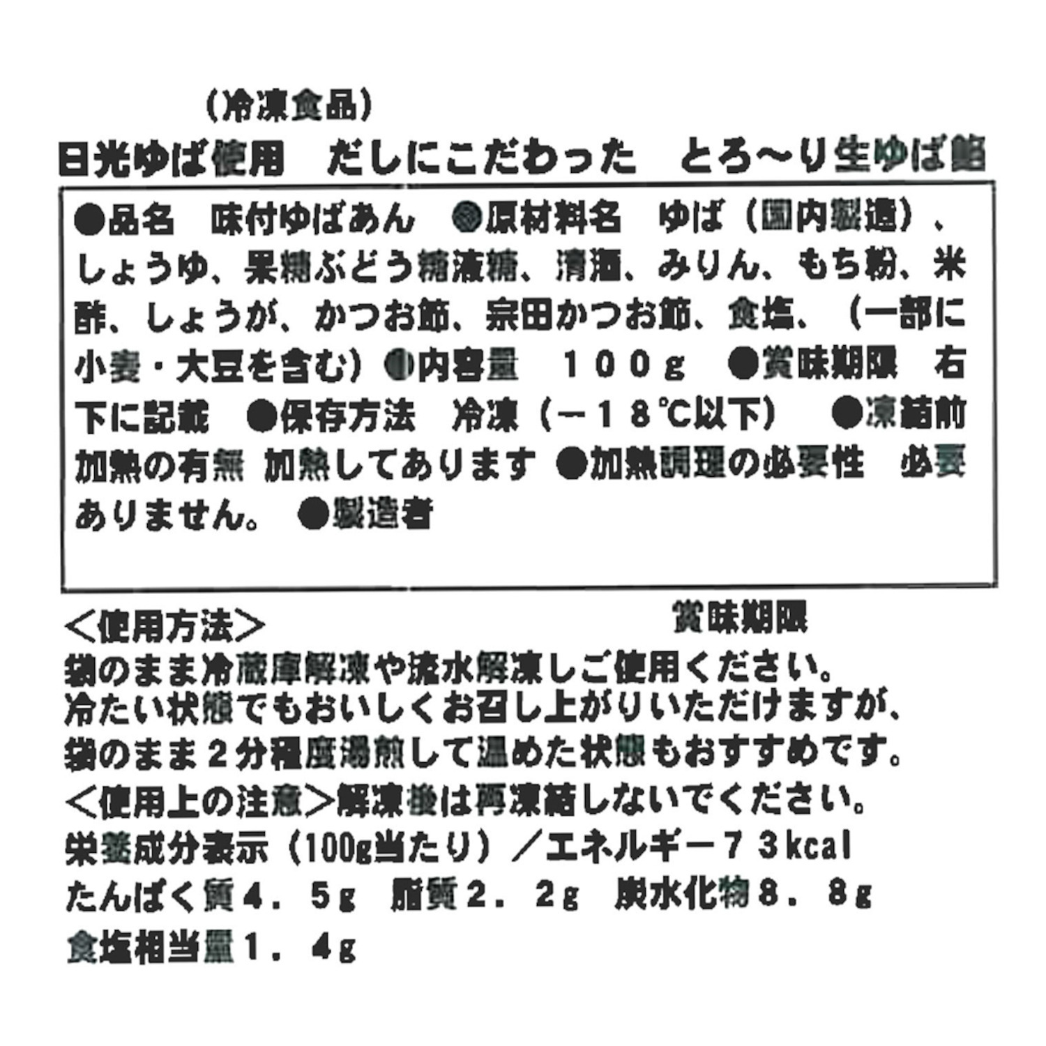 日光ゆば使用 だしにこだわった とろ〜り生ゆば餡