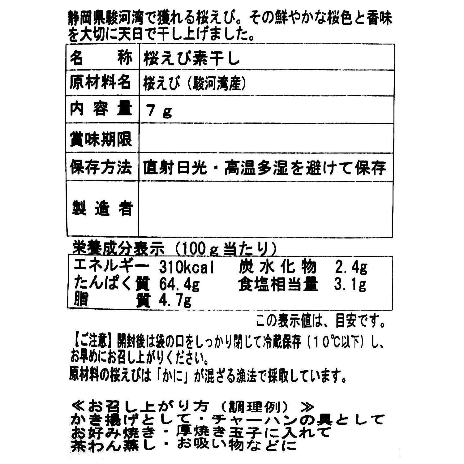 小倉食品 駿河湾産桜えび （天日干し）