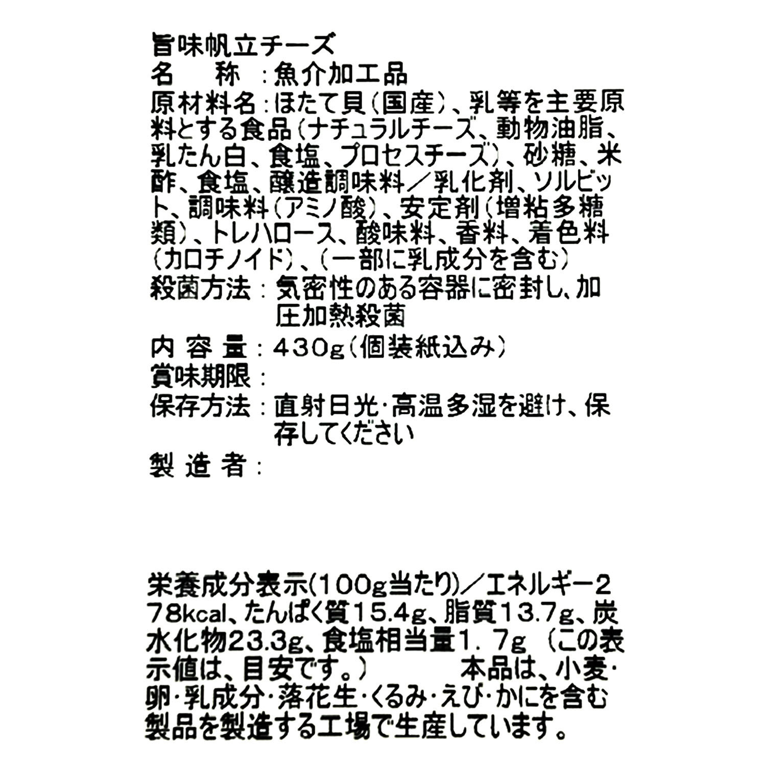 旨み広がる 帆立チーズ