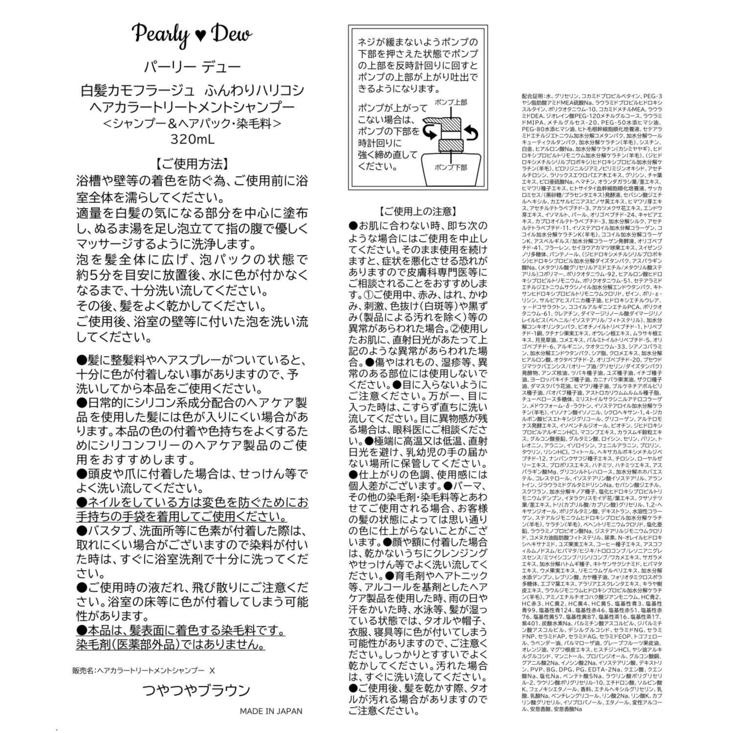 パーリーデュー 毎日のシャンプーで 徐々に白髪カモフラージュ 新ヘアカラー ハリコシトリートメント シャンプー （シャンプー・ 　ヘアパック・染毛料）