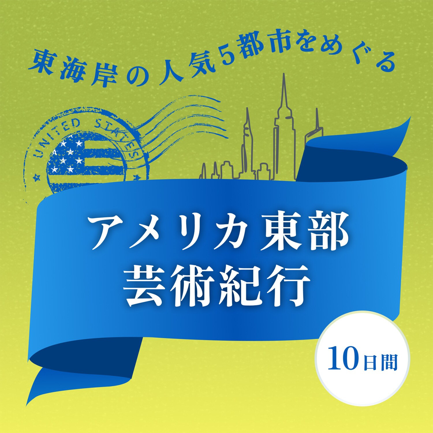 往復ＡＮＡ ビジネスクラス利用！ アメリカ東部 芸術紀行１０日間 伊丹空港発着 ２０２６年９月２２日出発