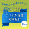 往復ＡＮＡ ビジネスクラス利用！ アメリカ東部 芸術紀行１０日間 伊丹空港発着 ２０２６年９月２２日出発