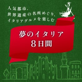 夢のイタリア ８日間 羽田空港発着 ２０...